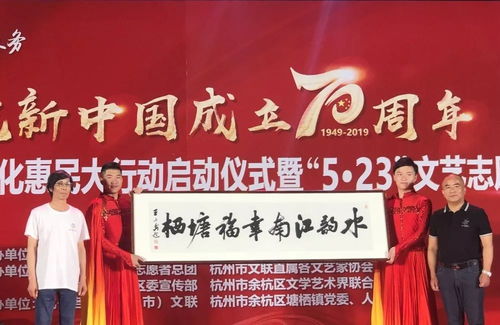 文化惠民暖人心 文藝志愿顯真情——記2019杭州市文聯“5·23文藝志愿服務”走進余杭塘棲古鎮